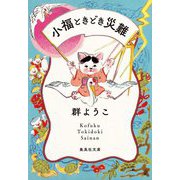 小福ときどき災難(集英社文庫) [文庫]
