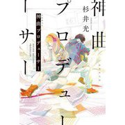 神曲プロデューサー(集英社文庫) [文庫]