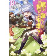 魔眼と弾丸を使って異世界をぶち抜く!〈19〉(HJ NOVELS) [単行本]