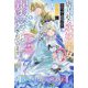 虐げられた歌姫聖女、かつて助けた王子様に溺愛されています〈1〉(HJ NOVELS) [単行本]