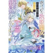 虐げられた歌姫聖女、かつて助けた王子様に溺愛されています〈1〉(HJ NOVELS) [単行本]