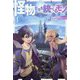 怪物たちを統べるモノ〈4〉―最強の支援特化能力で、気付けば世界最強パーティーに!(HJ NOVELS) [単行本]