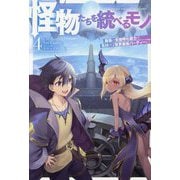 怪物たちを統べるモノ〈4〉―最強の支援特化能力で、気付けば世界最強パーティーに!(HJ NOVELS) [単行本]