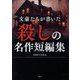 文豪たちが書いた殺しの名作短編集 [文庫]