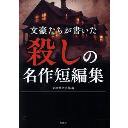 文豪たちが書いた殺しの名作短編集 [文庫]