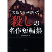 文豪たちが書いた殺しの名作短編集 [文庫]