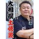 大相撲土俵裏―八百長、野球賭博、裏社会…相撲界の闇をぶっちゃける [文庫]
