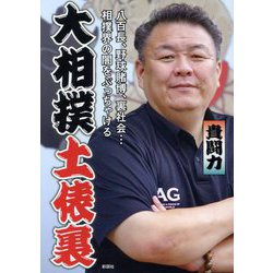 大相撲土俵裏―八百長、野球賭博、裏社会…相撲界の闇をぶっちゃける [文庫]