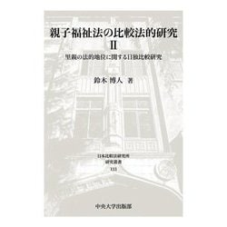 親子福祉法の比較法的研究〈2〉里親の法的地位に関する日独比較研究(日本比較法研究所研究叢書) [全集叢書]