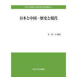 日本と中国-歴史と現代(中央大学政策文化総合研究所研究叢書〈31〉) [全集叢書]
