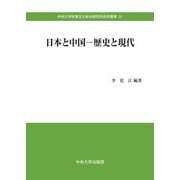 日本と中国-歴史と現代(中央大学政策文化総合研究所研究叢書〈31〉) [全集叢書]