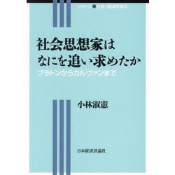 社会思想家はなにを追い求めたか―プラトンからカルヴァンまで(シリーズ社会・経済を学ぶ) [全集叢書]