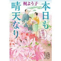 本日も晴天なり―鉄砲同心つつじ暦(集英社文庫) [文庫]