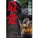 最愛(集英社文庫) [文庫]