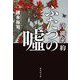 沖縄密約 ふたつの嘘（集英社文庫） [文庫]