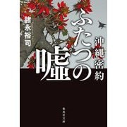 沖縄密約 ふたつの嘘（集英社文庫） [文庫]
