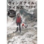ウィンズテイル・テイルズ―時不知の魔女と刻印の子(集英社文庫) [文庫]