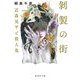 剥製の街―近森晃平と殺人鬼（集英社文庫） [文庫]