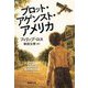 プロット・アゲンスト・アメリカ(集英社文庫) [文庫]