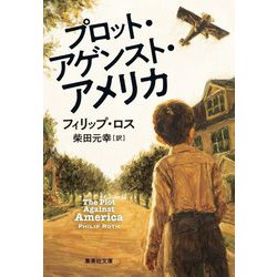 プロット・アゲンスト・アメリカ(集英社文庫) [文庫]