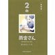 雨宮さん 2 特別版(書籍扱いコミックス単行本) [単行本]