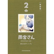 雨宮さん 2 特別版(書籍扱いコミックス単行本) [単行本]