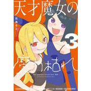 天才魔女の魔力枯れ<３>(サンデーうぇぶりコミックス) [コミック]