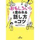 「おもしろい!」と思われる話し方のコツ(王様文庫) [文庫]