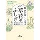 散歩が楽しくなる身近な草花のふしぎ―植物が教えてくれる「限りある命」の使いかた(王様文庫) [文庫]