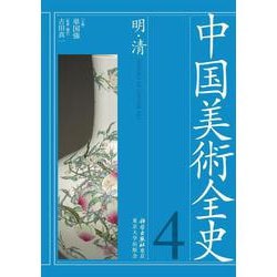 ヨドバシ.com - 中国美術全史 第四巻－明・清(中国美術全史 ) [全集 