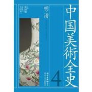 中国美術全史　第四巻－明・清(中国美術全史　) [全集叢書]