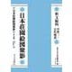 日本荘園絵図聚影　釈文編四－中世三・古代補遺(日本荘園絵図聚影) [全集叢書]