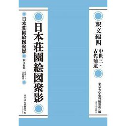 日本荘園絵図聚影　釈文編四－中世三・古代補遺(日本荘園絵図聚影) [全集叢書]
