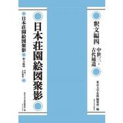 日本荘園絵図聚影　釈文編四－中世三・古代補遺(日本荘園絵図聚影) [全集叢書]