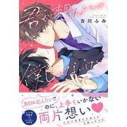 君が想うような僕じゃないけど、(Charaコミックス) [コミック]