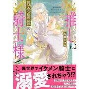 推しは残念属性の騎士様です(Charaコミックス) [コミック]