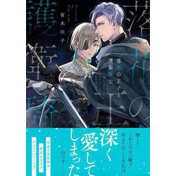 落花の王子と護衛騎士(Charaコミックス) [コミック]