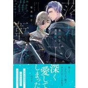 落花の王子と護衛騎士(Charaコミックス) [コミック]