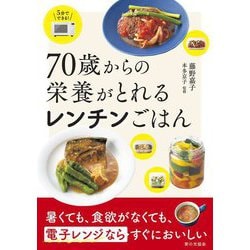 70歳からの栄養がとれるレンチンごはん―5分でできる! [単行本]