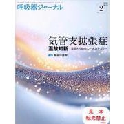 呼吸器ジャーナル Vol.72 No.2－気管支拡張症―温故知新　注目され始めた一大カテゴリー [単行本]