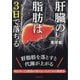 肝臓の脂肪は3日で落ちる [単行本]