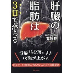 肝臓の脂肪は3日で落ちる [単行本]
