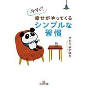 今すぐ!幸せがやってくるシンプルな習慣(王様文庫) [文庫]