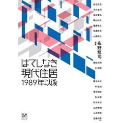 はてしなき現代住居―1989年以後 [単行本]