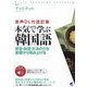 本気で学ぶ韓国語―発音・会話・文法の力を基礎から積み上げる 音声DL付改訂版 (Basic Language Learning) [単行本]