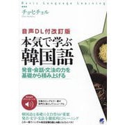 本気で学ぶ韓国語―発音・会話・文法の力を基礎から積み上げる 音声DL付改訂版 (Basic Language Learning) [単行本]