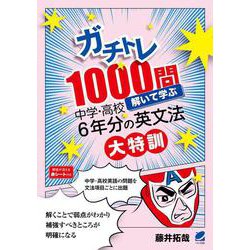 ガチトレ1000問 解いて学ぶ中学・高校6年分の英文法大特訓 [単行本]
