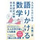 九九からはじめる語りかける数学　高卒認定試験完全対応 [単行本]