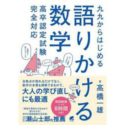 九九からはじめる語りかける数学　高卒認定試験完全対応 [単行本]