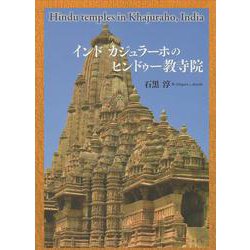 ヨドバシ.com - インド カジュラーホのヒンドゥー教寺院 [単行本] 通販 
